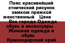 Пояс красивейший этнический рисунок замком пряжкой женственный › Цена ­ 450 - Все города Одежда, обувь и аксессуары » Женская одежда и обувь   . Краснодарский край,Новороссийск г.